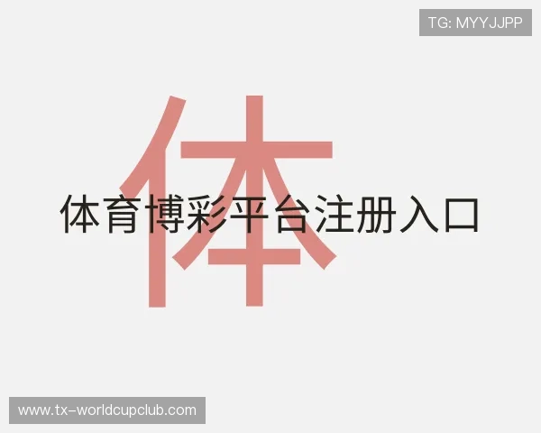 关于体育博彩平台注册入口