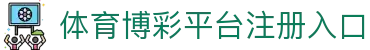 推荐亚洲十大体育博彩平台排名榜-在线买球平台